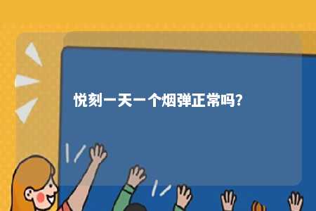 悦刻一天一个烟弹正常吗？ 